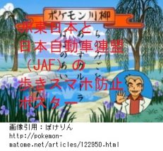 s_ポケモンGO JR東日本　JAF 注意ポスター
